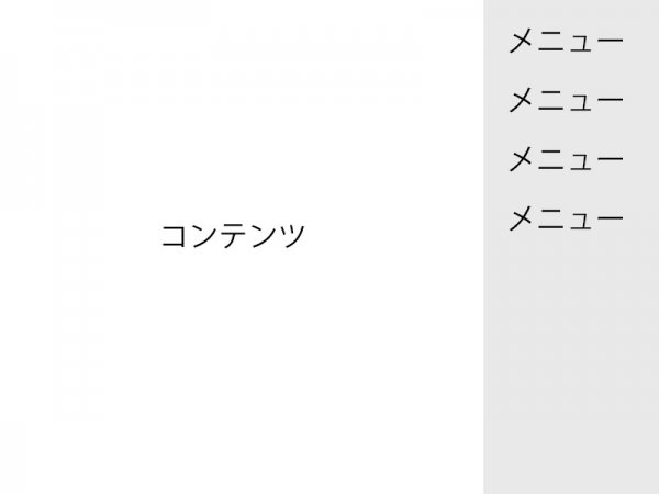 ライトメニュー配置のサイトレイアウト ライトメニュー配置のサイトレイアウト