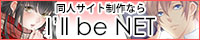 創作サイト向けホームページ制作サービス｜I'll be NET