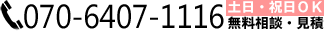 電話番号:070-6407-1116
