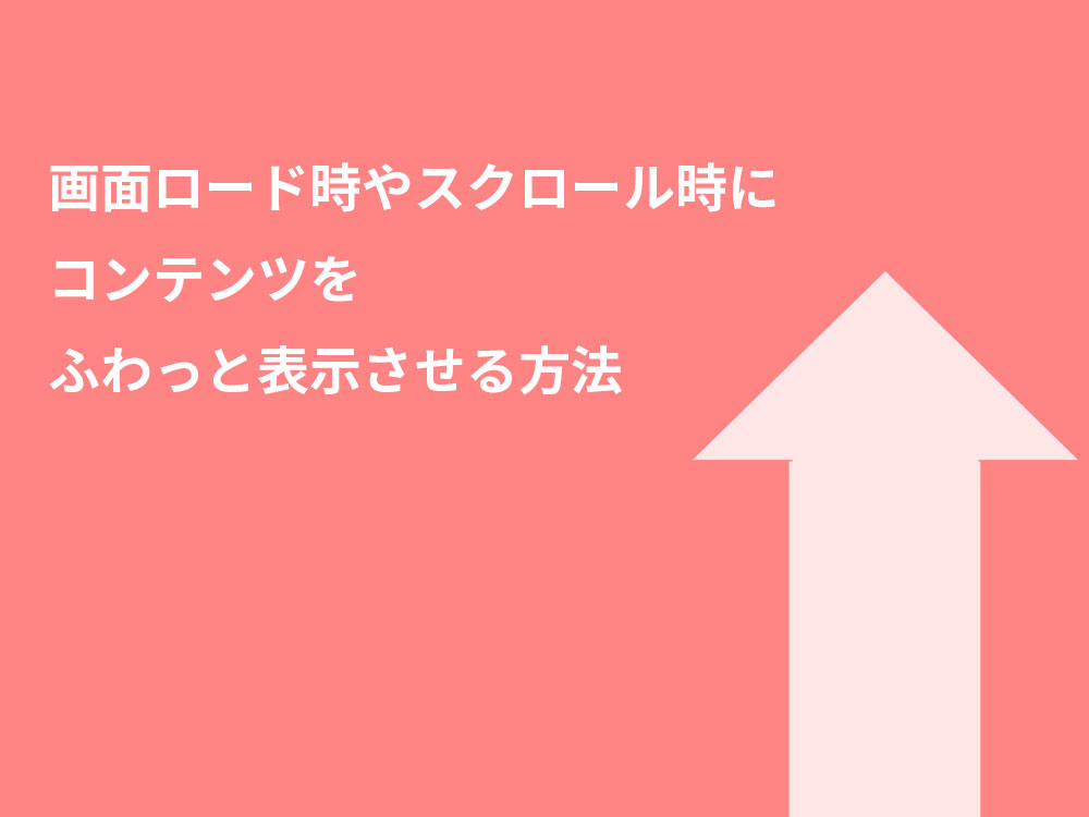 ロード時やスクロール時にふわっと表示させるjQuery