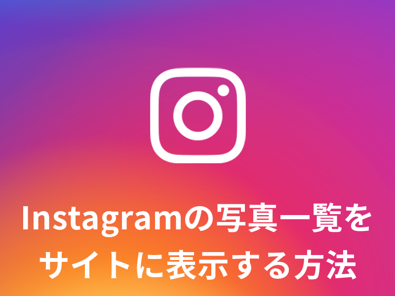 Instagramの写真一覧をサイトに表示する方法