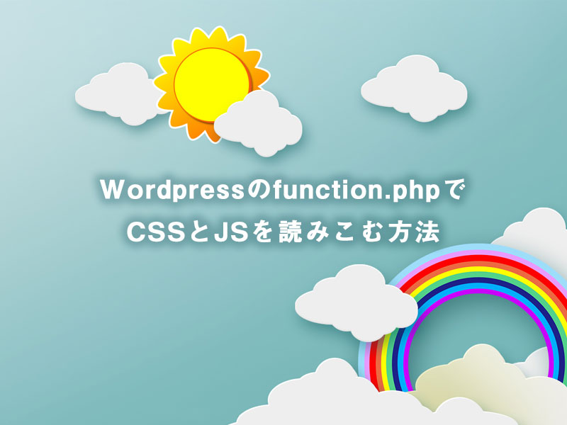 Wordpressのfunction.phpでCSSとJSを読みこむ方法