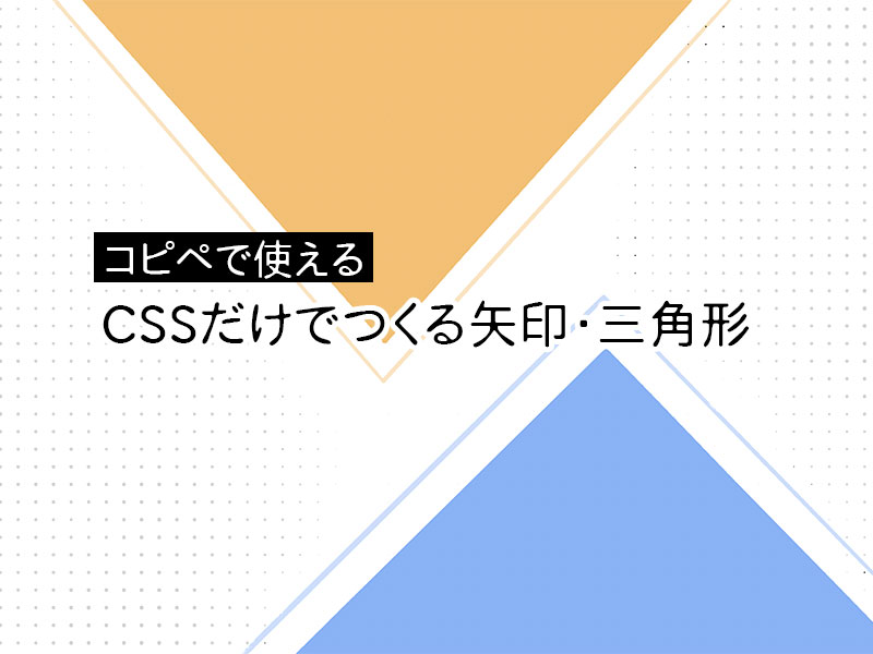 コピペで使えるCSSだけでつくる矢印・三角形
