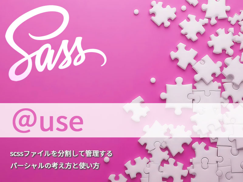 Sassの@useで他のscssファイルの定義を利用する～scssファイルを分割して管理するパーシャルの考え方と使い方②