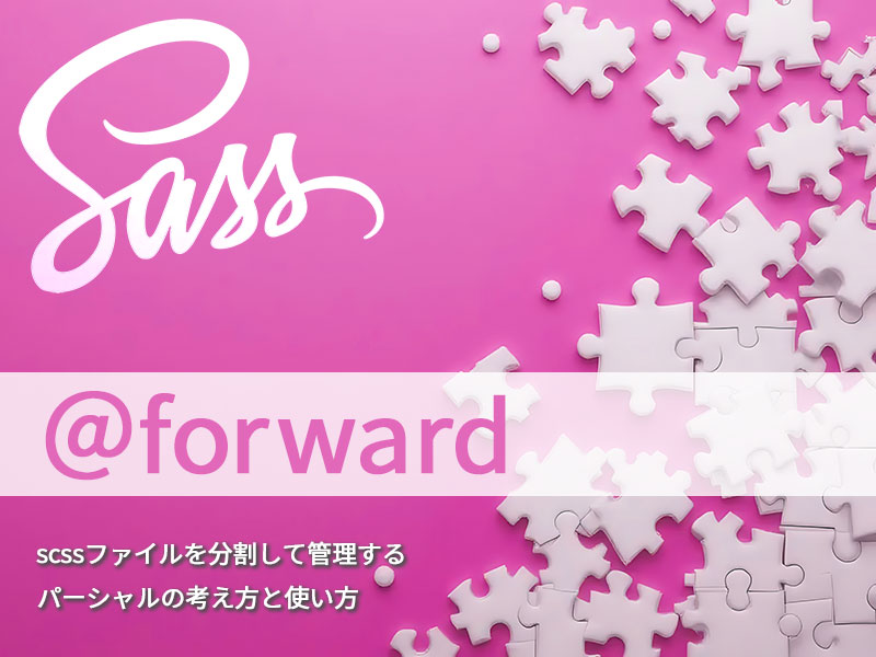 Sassの@forwardで他のscssファイルの定義を転送する～scssファイルを分割して管理するパーシャルの考え方と使い方③