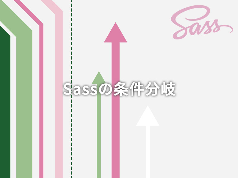 Sassの@if条件分岐をマスターしよう！使い方・応用・注意点まとめ