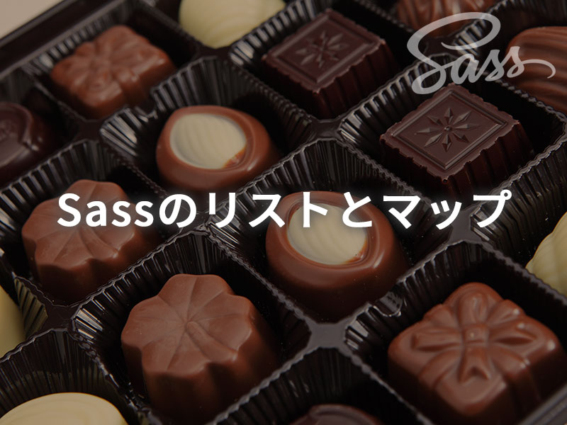Sassで配列を使おう｜リストとマップの違いをしっかり理解しよう！