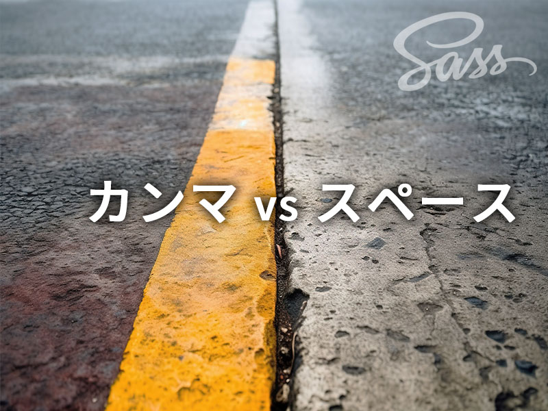 Sassで配列を使おう｜リスト（配列）のセパレーターについて考えてみた