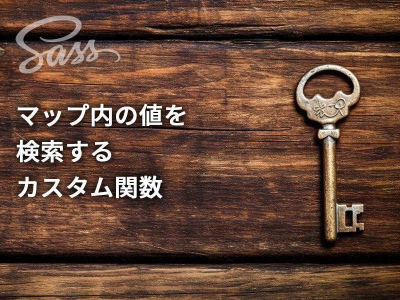 Sassで配列を使おう｜マップ内の値を検索する（カスタム関数の実装例）