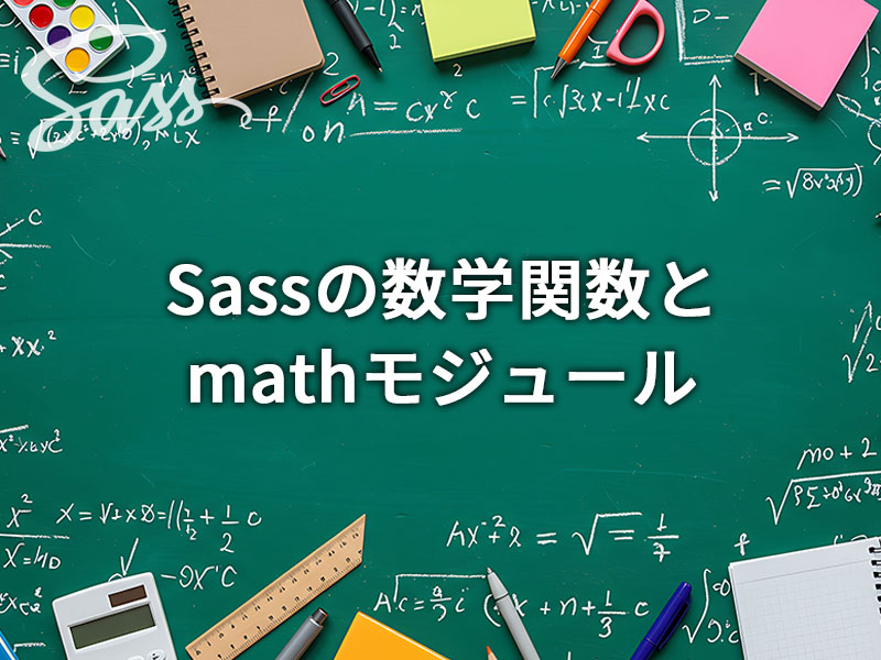 Sassでスマートに計算！知っておくべき数学関数とmathモジュール徹底解説