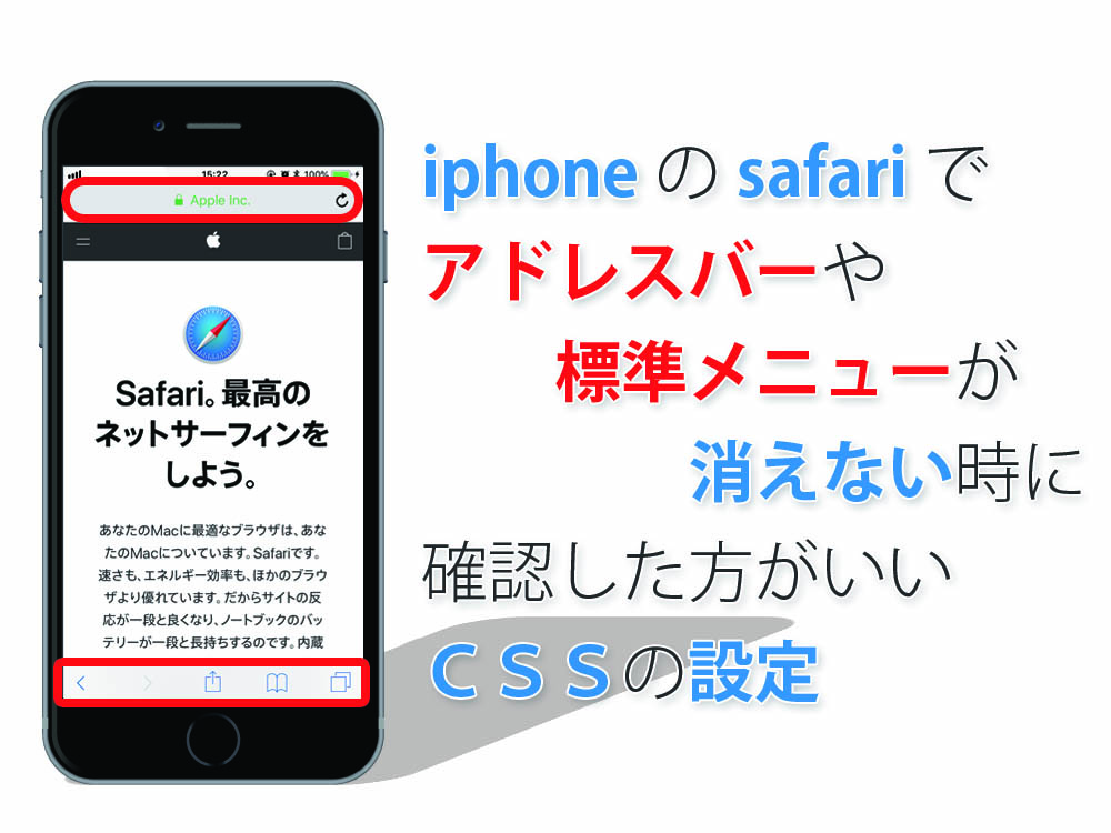 iphone の safari でアドレスバーや標準メニューが消えない時に確認した方がいいCSSの設定