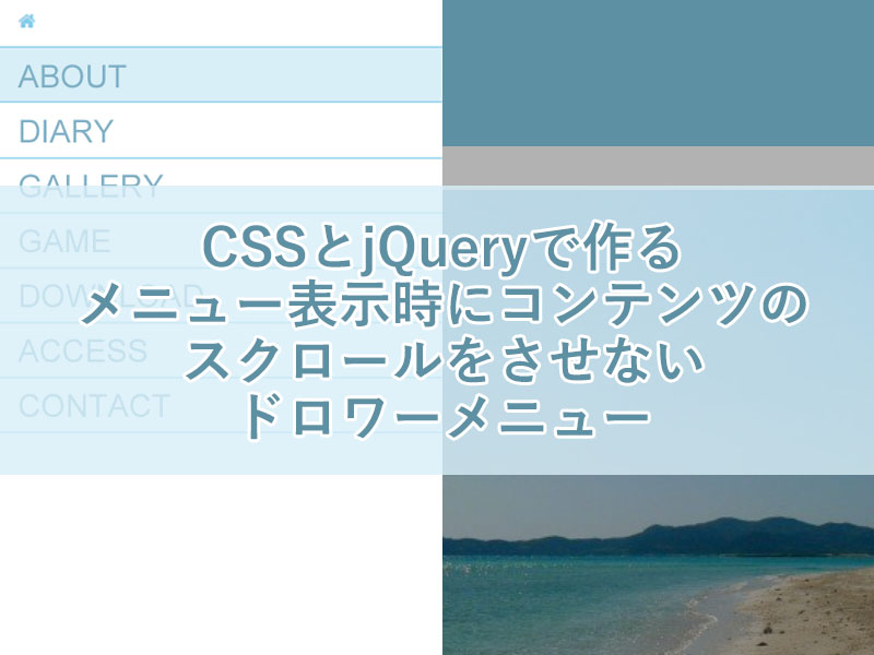 CSSとjQueryで作るメニュー表示時にコンテンツのスクロールをさせないドロワーメニュー