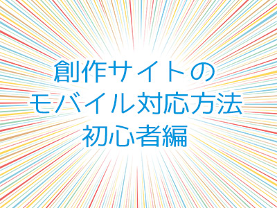 創作サイトの携帯電話・スマートフォンなどのモバイル対応方法(初心者編)