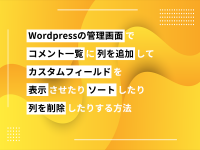 Wordpressの管理画面でコメント一覧に列を追加してカスタムフィールドを表示させたりソートしたり列を削除したりする方法