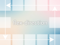 flex-directionでflexブロック内のアイテムの並び方を変更する方法