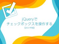 jQueryでチェックボックスを操作する方法まとめ【2021年版】