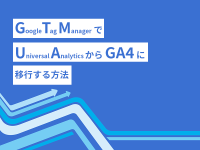 【2022年版】GTMでUAからGA4に移行する方法～Google Tag Manager でGoogle Analytics 4を利用する方法