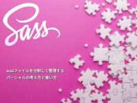 scssファイルを分割して管理するパーシャルの考え方と使い方①