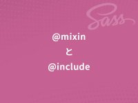 Sass（scss）の使い方～@mixinを@includeして共通スタイルを再利用しよう