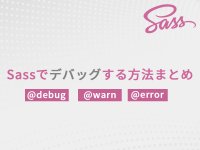 Sassでデバッグする方法まとめ｜@debug/@warn/@errorの基本と実例