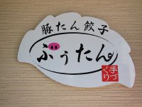 今まで食べたことない餃子!三鷹の餃子やさん「ぶうたん」 今まで食べたことない餃子!三鷹の餃子やさん「ぶうたん」