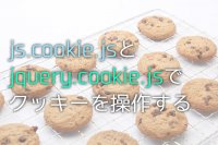 jQueryでクッキーを操作するjs.cookie.js(jquery.cookie.js)の使い方まとめ jQueryでクッキーを操作するjs.cookie.js(jquery.cookie.js)の使い方まとめ