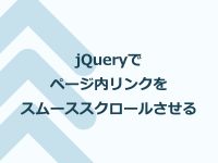jQueryでページ内リンクをスムーススクロールさせる方法 jQueryでページ内リンクをスムーススクロールさせる方法