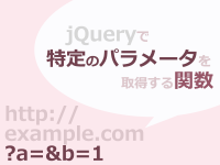 jQueryで特定のパラメータの値を取得する関数 jQueryで特定のパラメータの値を取得する関数