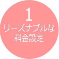 1.リーズナブルな料金設定
