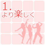 1.より楽しく