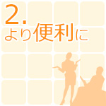 2.より便利に