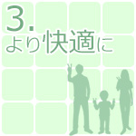 3.より快適に